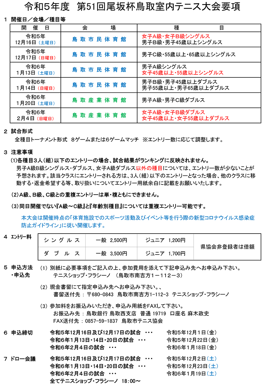 令和5年度尾坂杯鳥取室内テニス大会開催要項